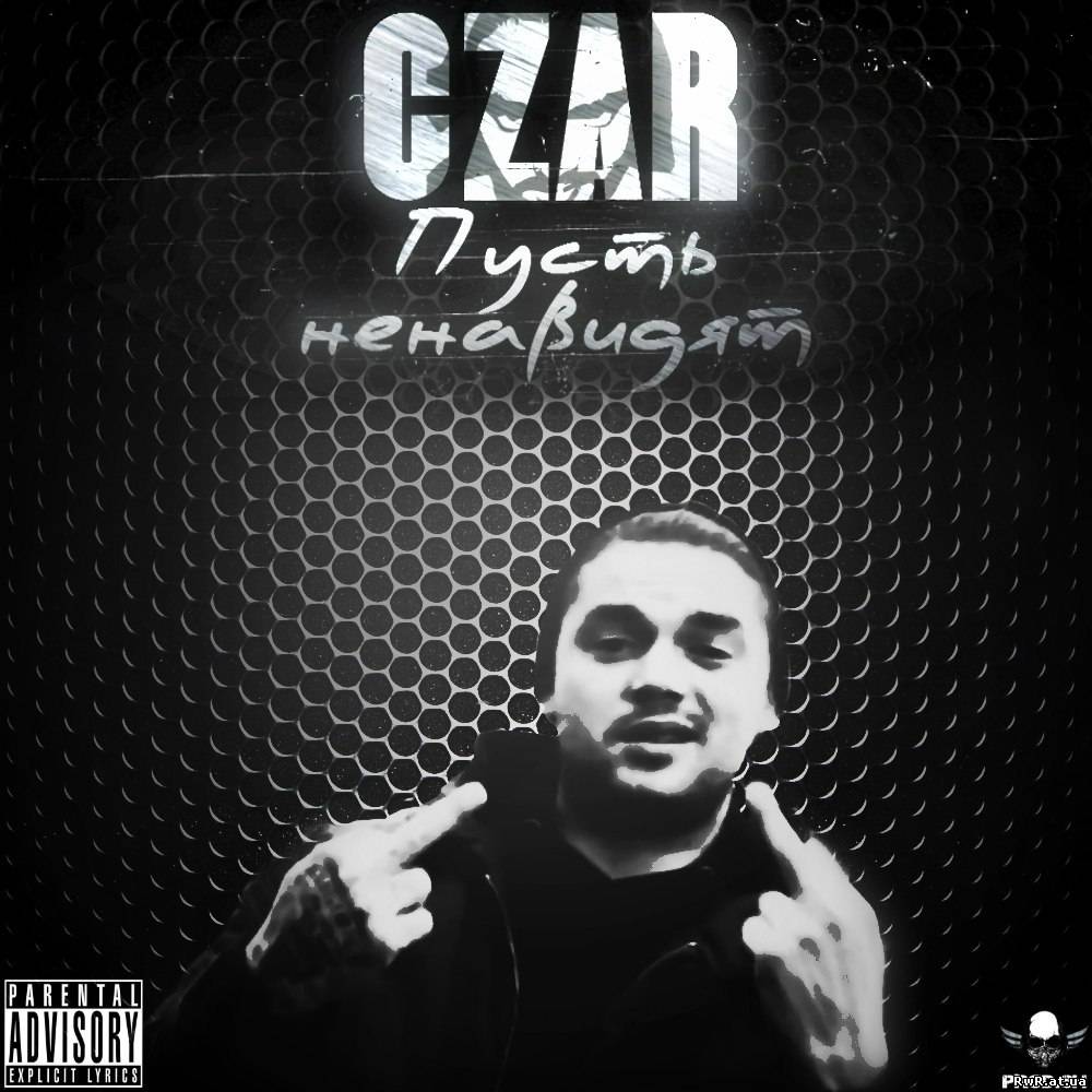 Czar. Ginex рэпер. Царь репер. Артем Франк рэпер. Czar of Rap.